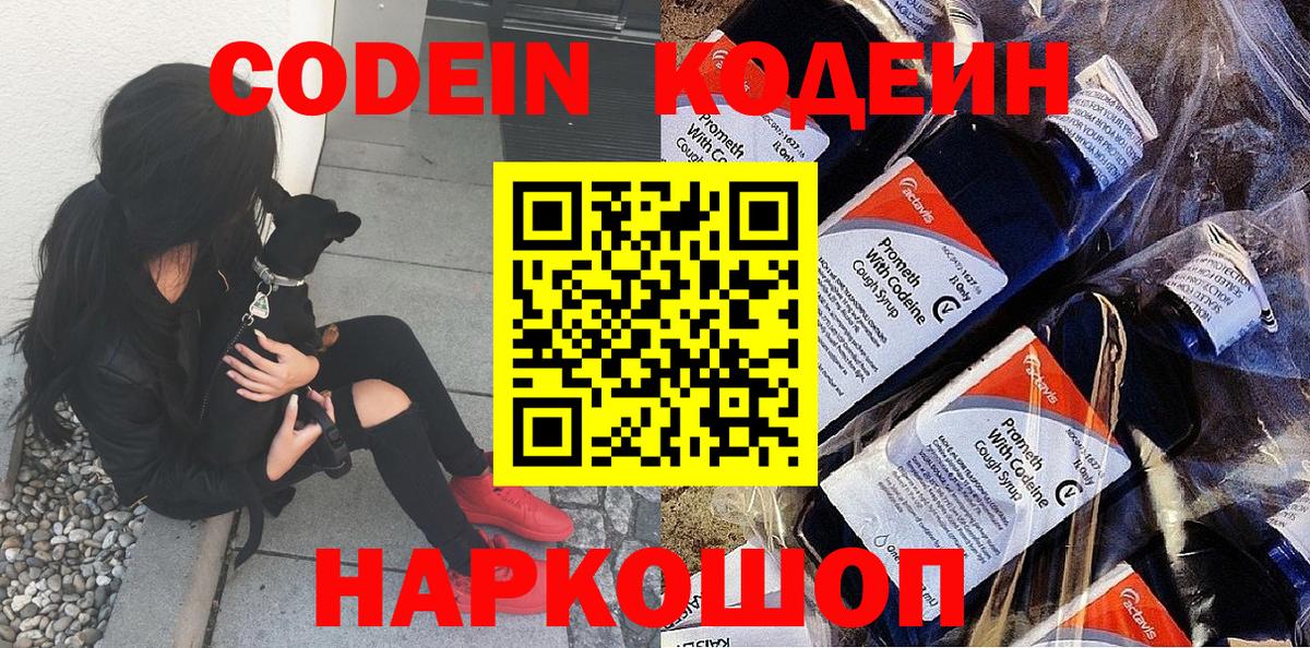 Кодеин напиток Lean (лин)  Вход с VPN  Дзержинский  Кодеин Purple Drank 
